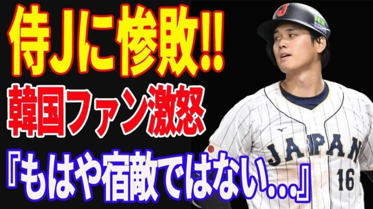 【 大谷翔平 】WBC 日本代表に惨敗！ 韓国指揮官が語った大敗の弁 「もはや宿敵ではない」韓国ファンも激怒！ ヌートバー危険球にアメリカンジョークで称賛！【海外の反応】