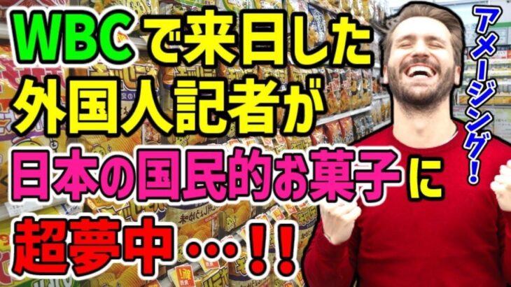 【海外の反応】「世界に知れ渡ってしまった！」日本にWBC取材に来た外国人記者が日本の国民的お菓子の美味しさに超衝撃ｗｗ「まるで大谷翔平がホームランを打ったときの衝撃のよう」【日本と世界の気になる話題】