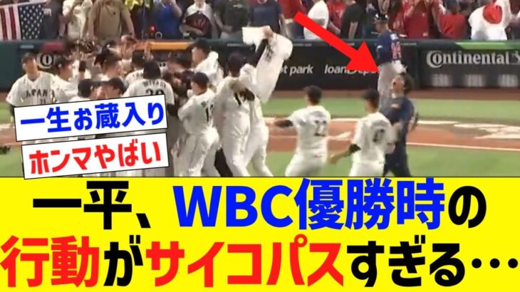 水原一平、WBC優勝時の行動がサイコパスすぎる…