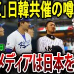 WBC日韓共催の可能性に世界が注目！日本の歓迎文化に海外メディアも驚愕！ｗｗ#海外の反応