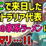 【海外の反応】「ラーメン大好き！」WBCオーストラリア代表が語る「府中愛」が凄すぎて海外感動！！「府中は俺たちのもう一つのホームだ!!」【日本と世界の気になる話題】