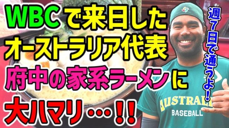 【海外の反応】「ラーメン大好き！」WBCオーストラリア代表が語る「府中愛」が凄すぎて海外感動！！「府中は俺たちのもう一つのホームだ!!」【日本と世界の気になる話題】