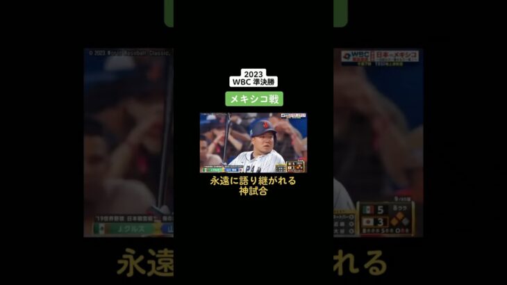 WBC準優勝日本サヨナラ勝ち！