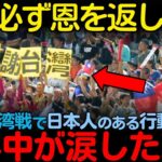 【海外の反応】「この恩は必ず返します…」WBC日本対台湾戦で日本人のある行動に台湾人が涙した理由