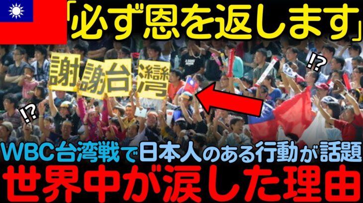 【海外の反応】「この恩は必ず返します…」WBC日本対台湾戦で日本人のある行動に台湾人が涙した理由