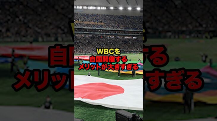 WBCを自国開催するメリットが大きすぎる#プロ野球 #野球解説 #WBC #shorts