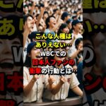 米国人「信じられない…」WBCで優勝した直後の日本人サポーターたちの行動に世界が仰天した理由とは！？ #海外の反応   #japan    #shorts