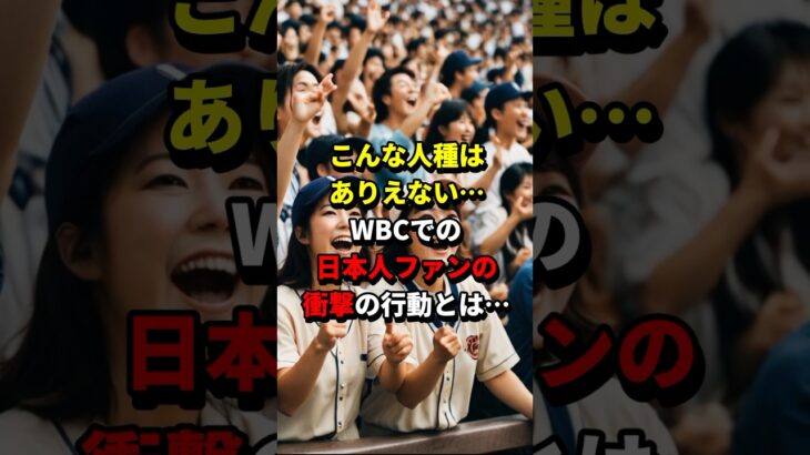 米国人「信じられない…」WBCで優勝した直後の日本人サポーターたちの行動に世界が仰天した理由とは！？ #海外の反応   #japan    #shorts