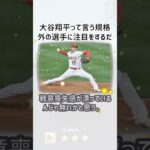 大谷翔平がWBCで示す日本代表の底力とは？… に対するみんなの反応集… #shorts 015