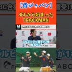 【WBC 侍ジャパン】ダルから始まったあるものとは・・・？ #shorts