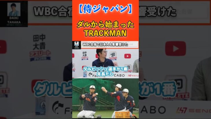 【WBC 侍ジャパン】ダルから始まったあるものとは・・・？ #shorts