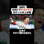 【劇的】WBCでサヨナラ打を打った村上宗隆がやばすぎる #プロ野球 #野球 #wbc #村上宗隆