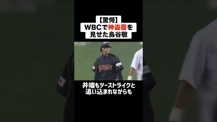 【驚愕】WBCで神盗塁を見せた鳥谷敬 #プロ野球 #野球 #wbc #鳥谷敬