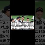 【衝撃】WBC優勝時の水原一平氏の不自然行動とは・・・！？【野球情報】【2ch 5ch】【なんJ なんG反応】