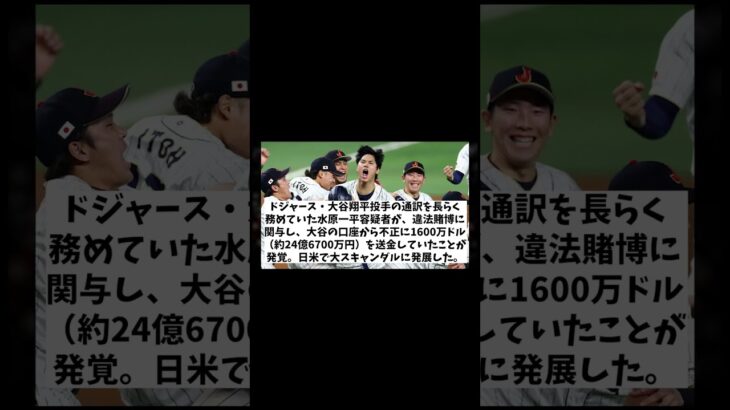 【衝撃】WBC優勝時の水原一平氏の不自然行動とは・・・！？【野球情報】【2ch 5ch】【なんJ なんG反応】