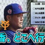 【WBC4番】日本復帰の筒香嘉智、巨人行き？DeNA復帰？