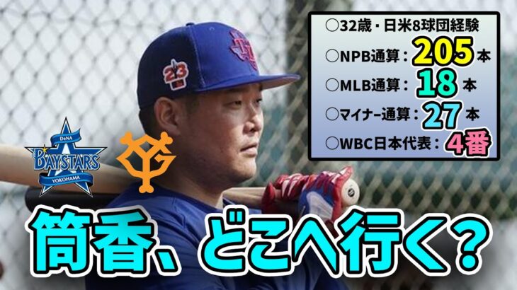 【WBC4番】日本復帰の筒香嘉智、巨人行き？DeNA復帰？