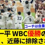 水原一平さん、何を勘違いしたのかWBC優勝の瞬間に加わり近藤に排除されてしまう【5chまとめ】【なんJまとめ】