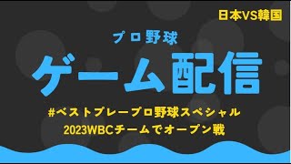 ベストプレープロ野球スペシャルを楽しむ動画（WBCチーム）④VS韓国