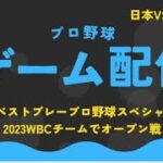 ベストプレープロ野球スペシャルを楽しむ動画（WBCチーム）⑤VSイタリア