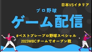 ベストプレープロ野球スペシャルを楽しむ動画（WBCチーム）⑤VSイタリア