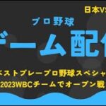 ベストプレープロ野球スペシャルを楽しむ動画（WBCチーム）⑦VSドミニカ