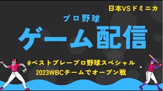 ベストプレープロ野球スペシャルを楽しむ動画（WBCチーム）⑦VSドミニカ