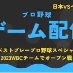 ベストプレープロ野球スペシャルを楽しむ動画（WBCチーム）⑩VSベネズエラ