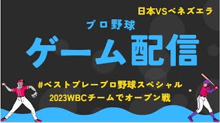 ベストプレープロ野球スペシャルを楽しむ動画（WBCチーム）⑩VSベネズエラ