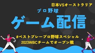 ベストプレープロ野球スペシャルを楽しむ動画（WBCチーム）⑨VSオーストラリア