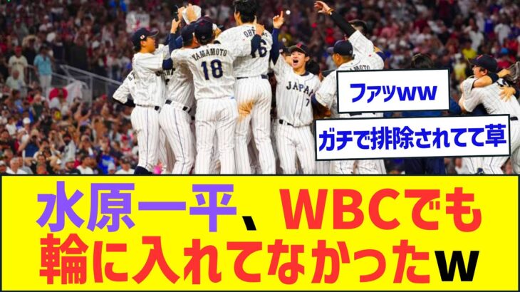 【悲報】水原一平、WBCでも輪にはいれてなかったw【プロ野球なんJ反応】