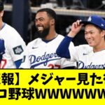 【悲報】メジャー見た後のプロ野球WWWWWW