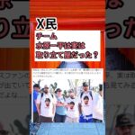 【X民】チーム水原一平は実は取り立て屋だった？　#shorts