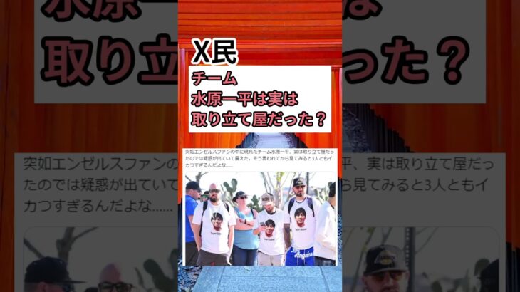 【X民】チーム水原一平は実は取り立て屋だった？　#shorts