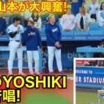 大谷と山本が大興奮！世界のYoshikiが登場でスタジアム大声援！現地映像