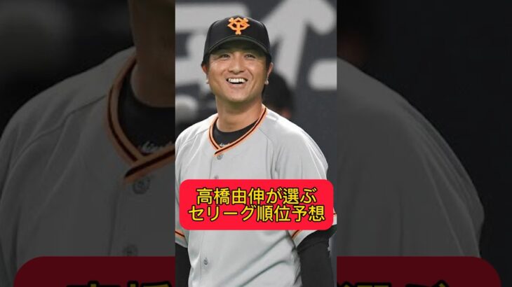 元巨人監督高橋由伸が選ぶセリーグ順位予想　#大谷翔平 #広島カープ #阪神タイガース #坂本勇人 #読売ジャイアンツ #オリックスバファローズ #中日ドラゴンズ #横浜denaベイスターズ