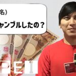 ギャンブラー、水原一平だけど質問ある？｜gamble support |IPPEI.JP