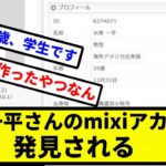 【発掘】水原一平さんのmixiアカウント、発見される【プロ野球反応集】【2chスレ】【1分動画】【5chスレ】