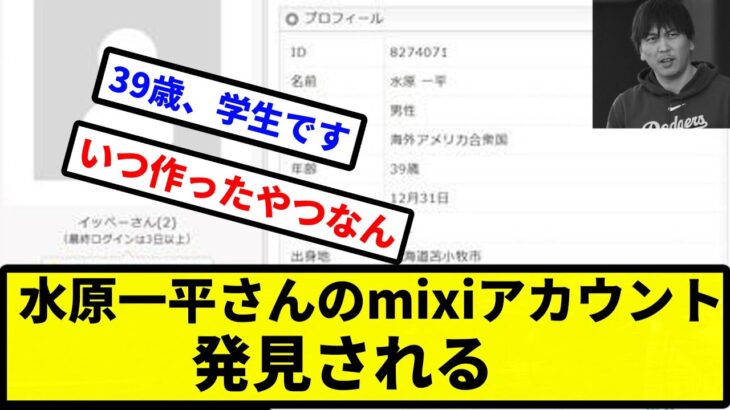 【発掘】水原一平さんのmixiアカウント、発見される【プロ野球反応集】【2chスレ】【1分動画】【5chスレ】