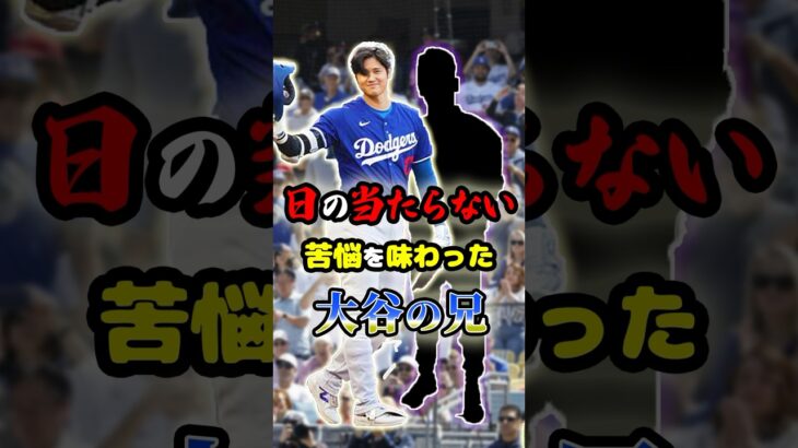 日の当たらない苦悩を味わった「大谷翔平の兄」に関する雑学　#野球 #mlb