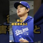 水原氏の行動が明かされる！ #大谷翔平 #mlb #shorts