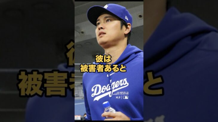 水原氏の行動が明かされる！ #大谷翔平 #mlb #shorts