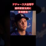 大谷翔平が水原一平元通訳窃盗事件に関して事情聴取に応じていると…２人の関係を問われる😢#ドジャース#大谷翔平#事情聴取#mlb#メジャー#メジャーリーグ#shoheiohtani#shorts