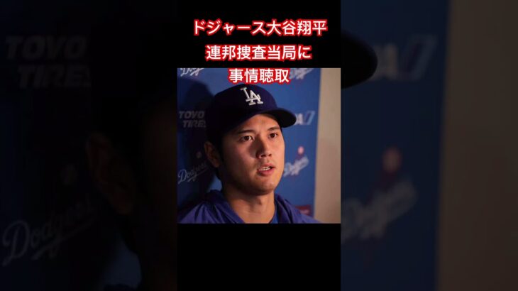 大谷翔平が水原一平元通訳窃盗事件に関して事情聴取に応じていると…２人の関係を問われる😢#ドジャース#大谷翔平#事情聴取#mlb#メジャー#メジャーリーグ#shoheiohtani#shorts