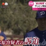 【ＭＬＢ】“違法賭博”水原容疑者を訴追「大谷になりすまし送金確認を」『newsevery 』2024年4月12日【HD】