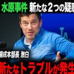 【新展開！】水原事件　ギャンブルでの借金は他にもあった！「新たな事実はもう１つあって…」【海外の反応】　ohtani 大谷翔平  トラウト　ムーキー・ベッツ　フリーマン　カーショウ　グラスノー