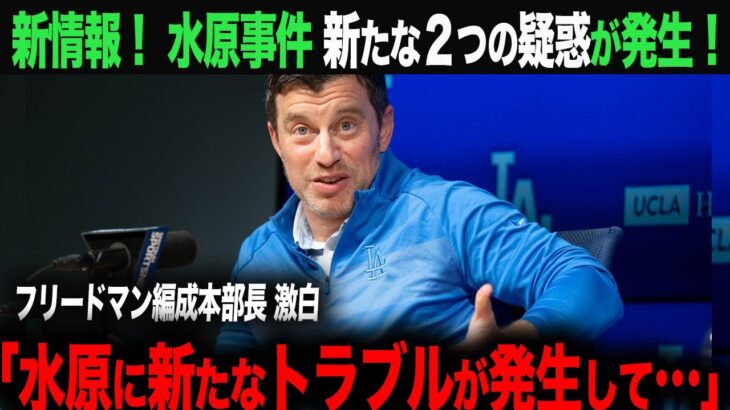 【新展開！】水原事件　ギャンブルでの借金は他にもあった！「新たな事実はもう１つあって…」【海外の反応】　ohtani 大谷翔平  トラウト　ムーキー・ベッツ　フリーマン　カーショウ　グラスノー