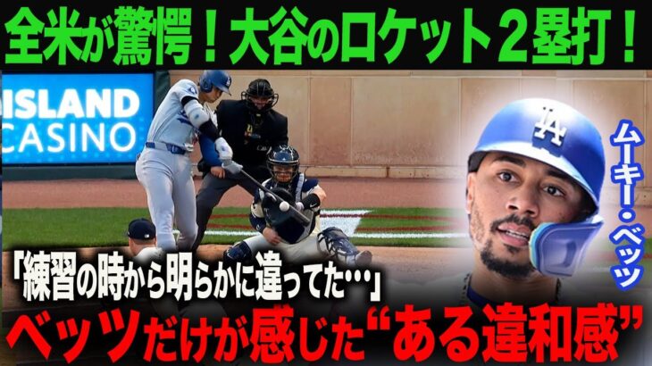 【海外の反応】大谷翔平、不調を脱し好調維持！その裏にベッツが感じていた大谷の違和感とは？　ohtani 大谷翔平  トラウト　ムーキー・ベッツ　フリーマン　カーショウ　グラスノー