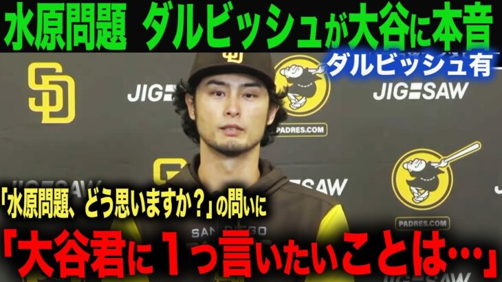 【海外の反応】ダルビッシュが水原一平 問題で本音！大谷翔平への想いを激白！「大谷君に１ついいたいことは…」　ohtani 大谷翔平  トラウト　ムーキー・ベッツ　フリーマン　カーショウ　グラスノー