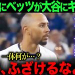 【海外の反応】大谷翔平３安打猛打賞！しかし、ベッツが大谷にブチキレた！その理由とは…？！ohtani 大谷翔平  トラウト　ムーキー・ベッツ　フリーマン　カーショウ　グラスノー